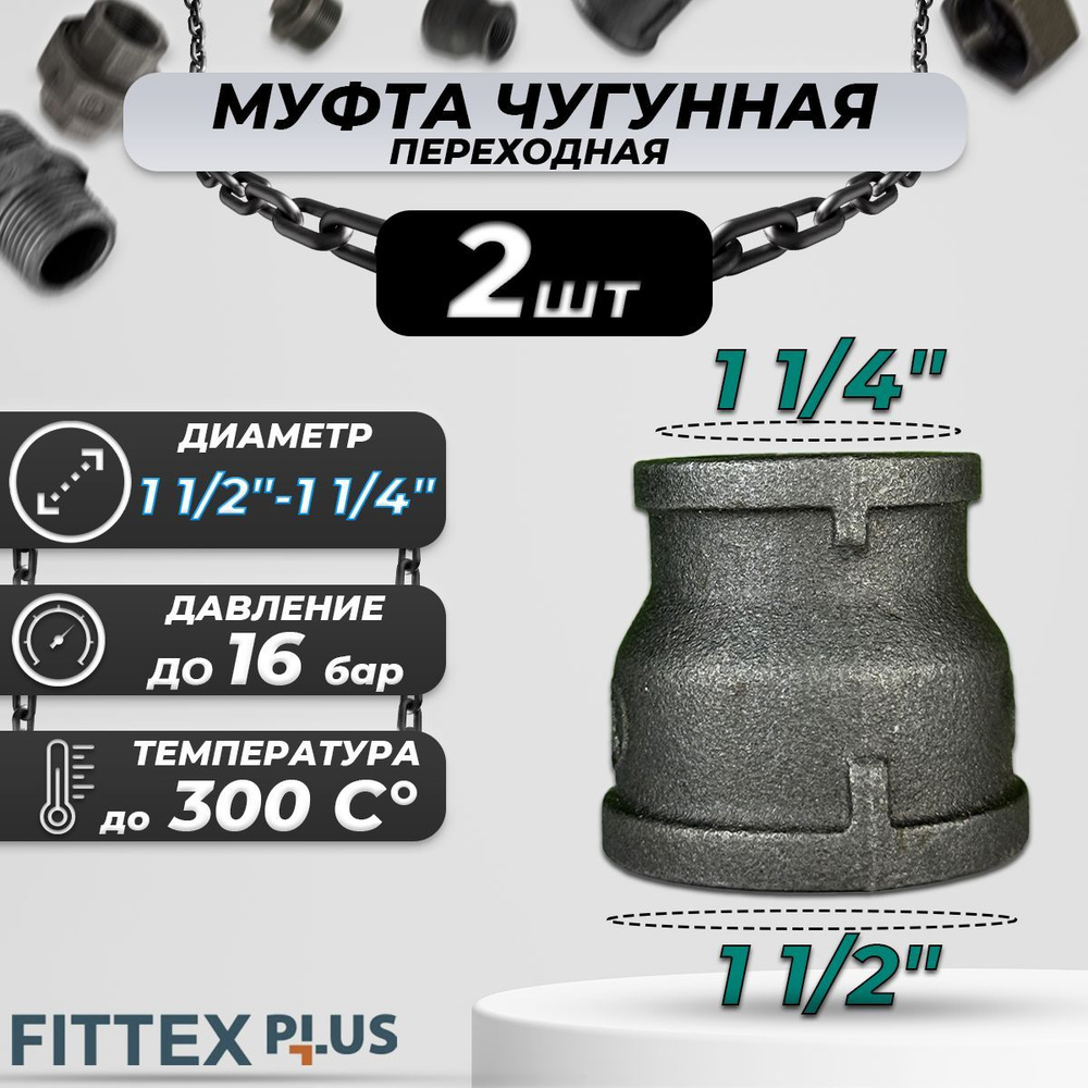 Муфта переходная чугун Ду 40х32 (1 1/2"х1 1/4") Fittex PLUS (2шт) #1