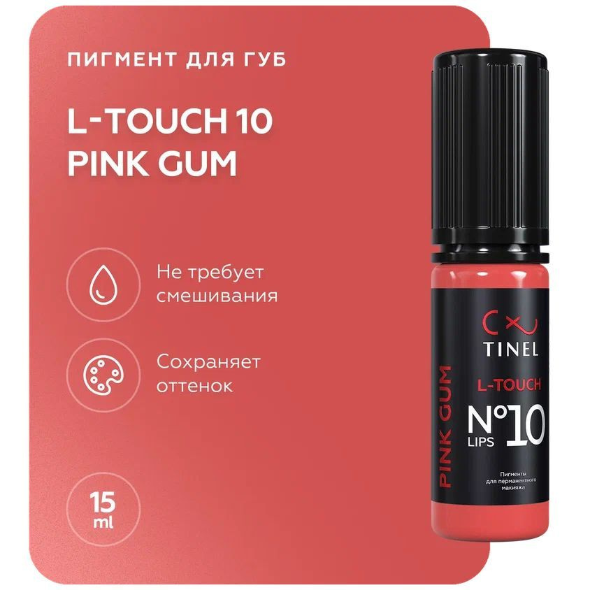 TINEL (Тинель) - Пигмент для перманентного макияжа и татуажа губ, L-Touch №10 "Pink gum", 15 мл  #1