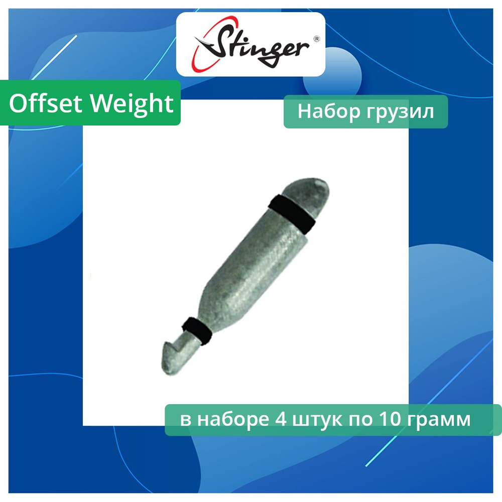 Набор грузил Stinger Offset Weight 062 - 10,0 грамм, 4 штук в упаковке #1