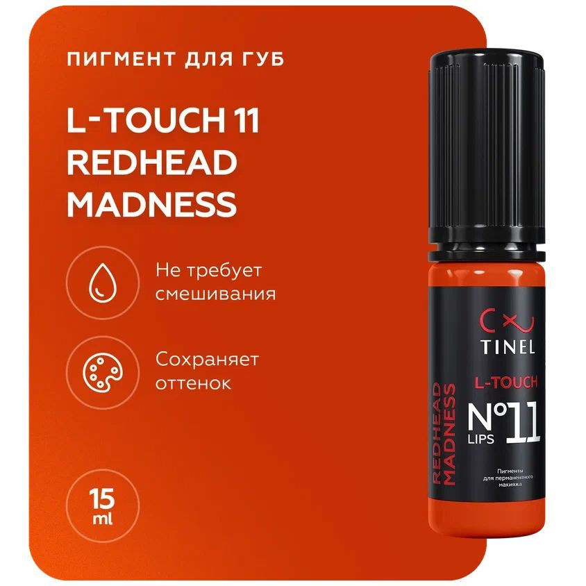 TINEL (Тинель) - Пигмент для перманентного макияжа и татуажа губ, L-Touch №11 "Redhead madness", 15 мл #1