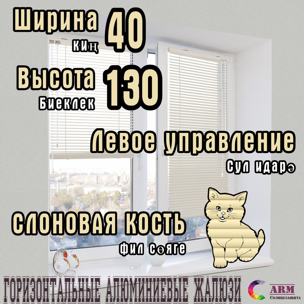 Жалюзи горизонтальные алюминиевые Ш40 В130, слоновая кость, левые.  #1