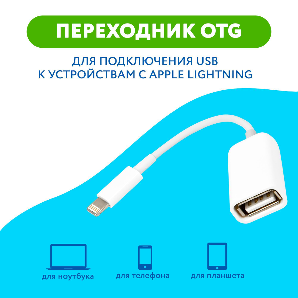 Кабель Apple Lightning, USB OTG LIGHTNING sv72 - купить по низкой цене в  интернет-магазине OZON (911036635)