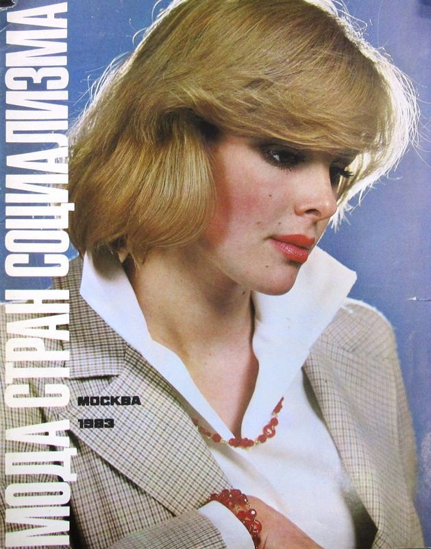 Журнал "Мода стран социализма". Выпуск 24. Москва, 1983 (+ выкройки)  #1