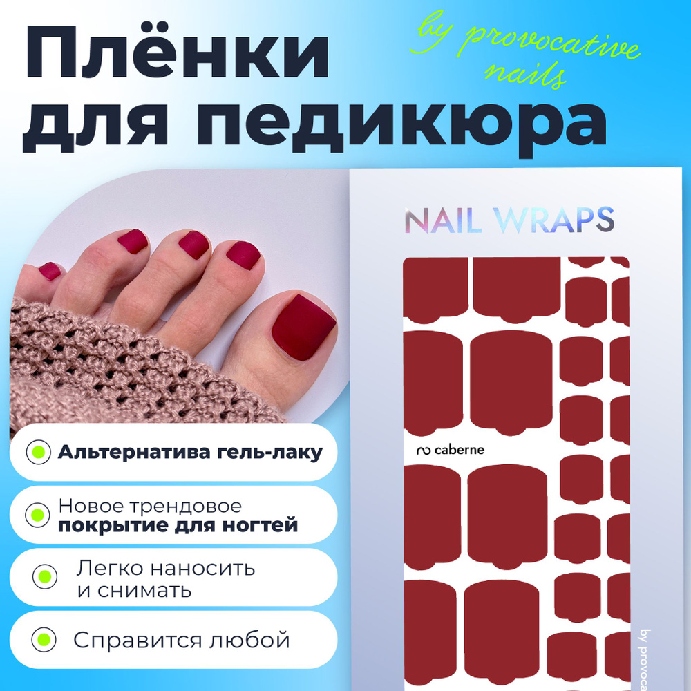 Пленки для педикюра by provocative nails - Caberne #1