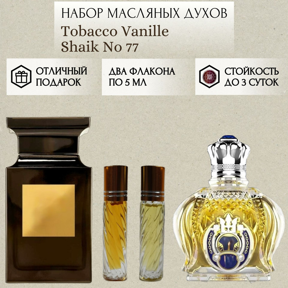 Perfum Secrets; Духи масляные Tobacco Vanille Shaik No 77; Табак и Ваниль Шейх 77 роликовый флакон 5 #1