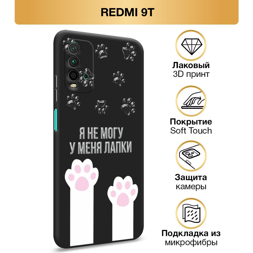 Чехол Soft Touch на Xiaomi Redmi 9T / Редми 9Т "Не могу у меня лапки ...