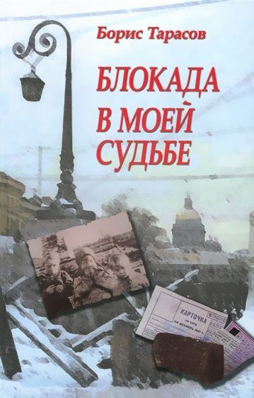 Борис Тарасов - Блокада в моей судьбе | Тарасов Борис Васильевич  #1