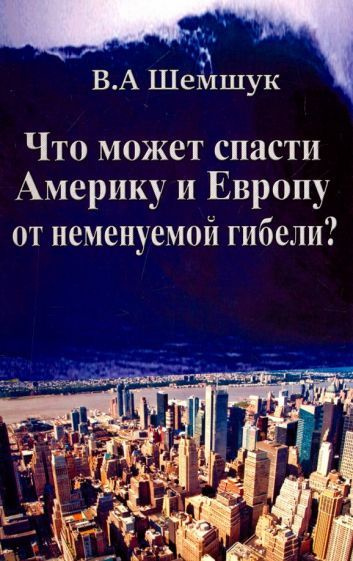 Что может спасти Америку и Европу от неменуемой гибели?  #1