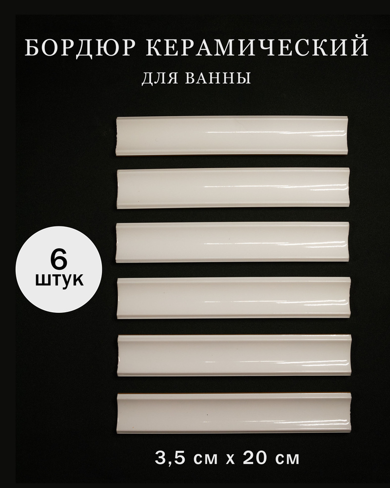 Плитка керамическая20 см x 3.5 см #1