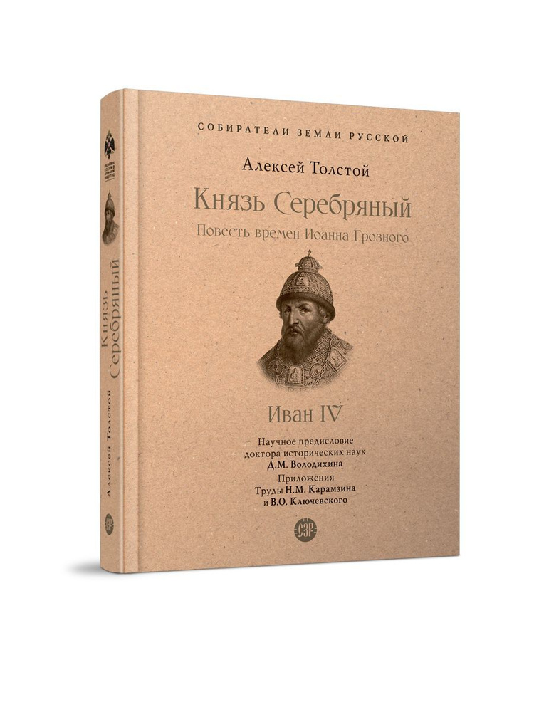 Книга Князь Серебряный Толстой А. Н. Повесть времен Иоанна Грозного с иллюстрациями. Серия "Собиратели #1