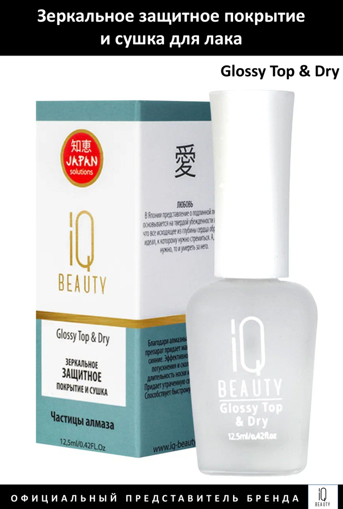 IQ Beauty Зеркальное защитное покрытие и сушка Glossy Top & Dry 12,5мл  #1