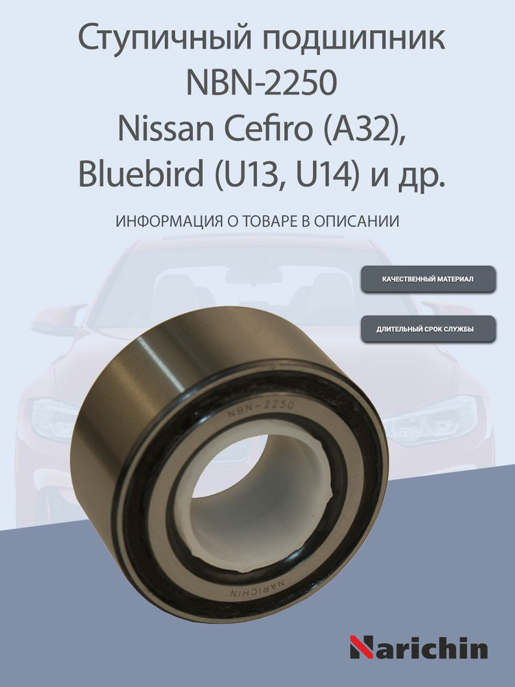 Подшипник ступицы NBN-2250 Nissan Bluebird, Cefiro #1