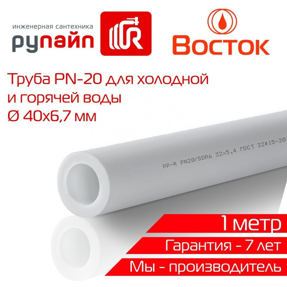 Труба полипропиленовая 40х6,7 мм, PN-20, отрезок 1м, белая, ВОСТОК  #1