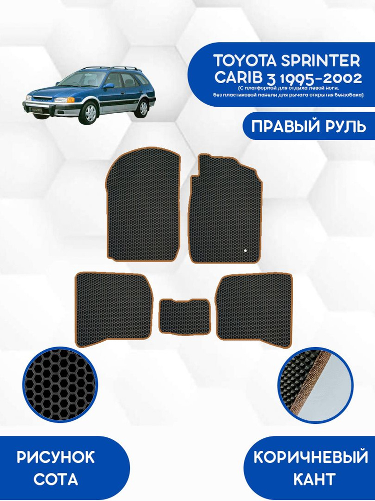 Комплект Ева ковриков SaVakS для TOYOTA SPRINTER CARIB 3 1995-2002 ПРАВЫЙ РУЛЬ (Без платформы, без панели) #1