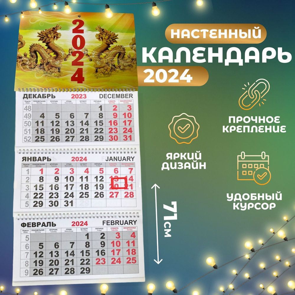 Календарь настенный квартальный "Золотой дракон" 2024 год  #1