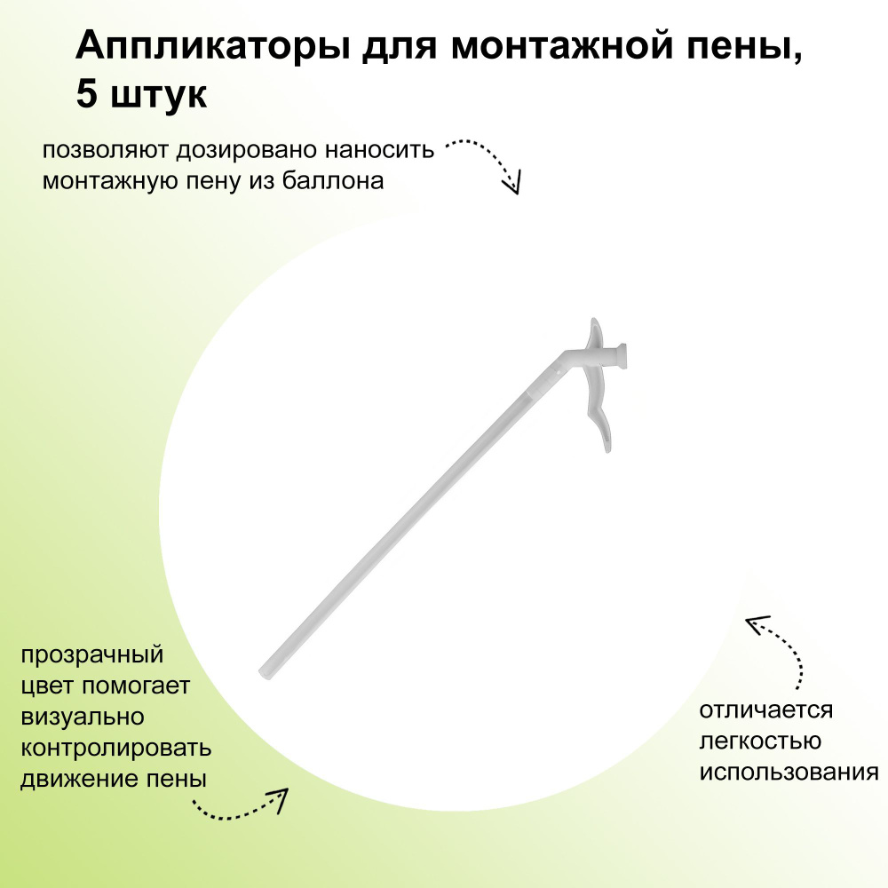 Аппликаторы для монтажной пены, 5 штук: аксессуары позволяют дозировано наносить монтажную пену из баллона. #1