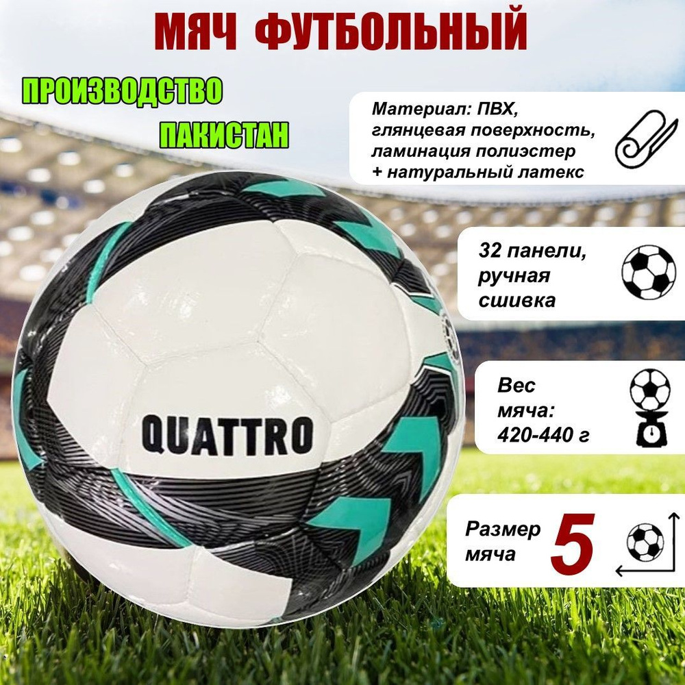 Мяч футбольный ECOS Football QUATTRO ручная сшивка, 32 панели, ПВХ, размер №5, 1 шт.  #1