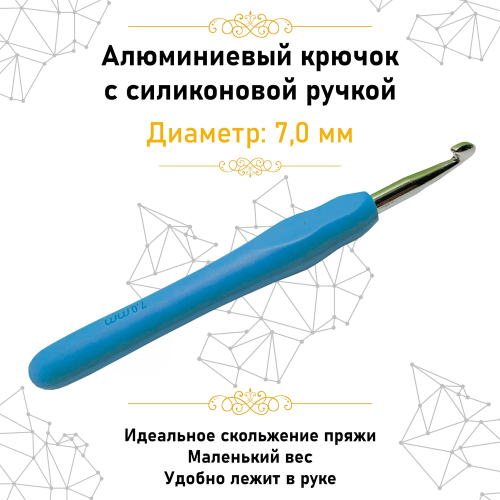 Крючок для вязания. Алюминиевый крючок с силиконовой ручкой 7.0 мм  #1