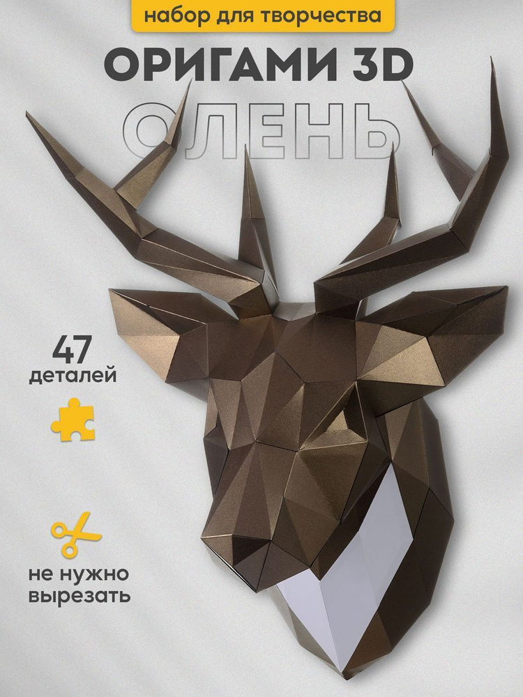 Подарочный набор для творчества бумажный 3д конструктор, полигональная модель оригами Олень Петрович #1