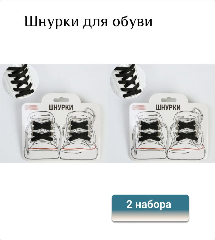 Шнурки для обуви плоские 7 мм, 160 см, черные, пара, NAZAMOK, 2 набора  #1