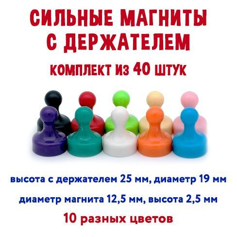 Набор из 40 магнитов для доски (диаметр 19мм, высота 25мм) / школьные и офисные магниты/  #1