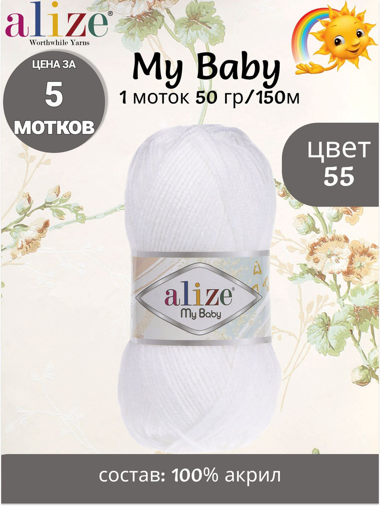 Пряжа Alize My Baby - 5 шт, цвет 55 белый, 50г, 150м (Ализе Май Беби) Нитки для вязания, 100% акрил  #1