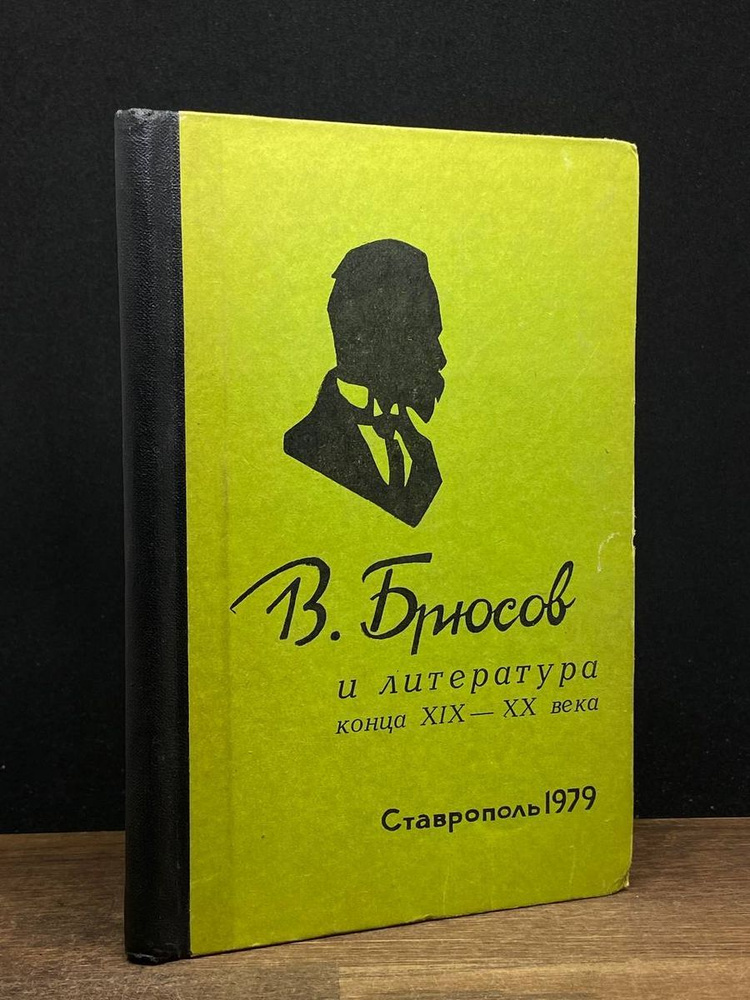 В. Брюсов и литература конца XIX - XX века #1