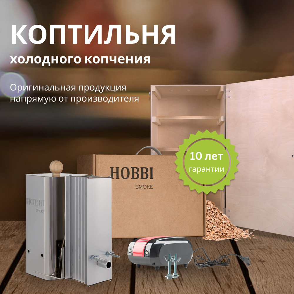 Дымогенератор Hobbi Smoke 2.0+ коптильня для холодного копчения c деревянной емкостью  #1