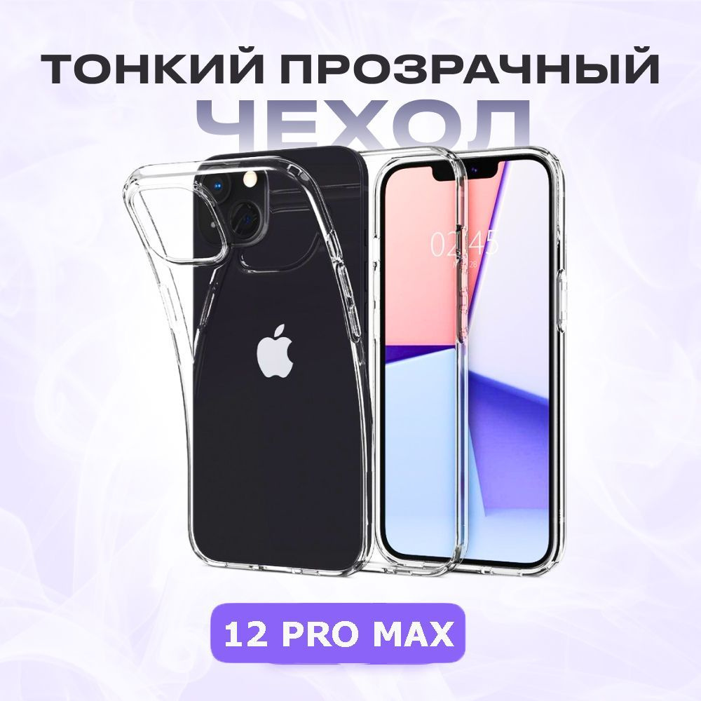 Прозрачный чехол для iPhone 12 pro max / прозрачный тонкий силиконовый чехол для айфон 12 про макс  #1