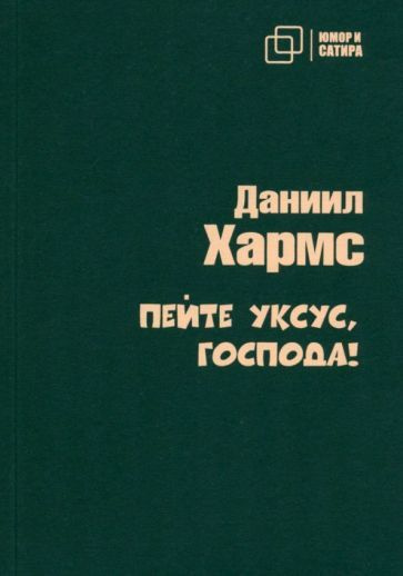 Даниил Хармс - Пейте уксус, господа! | Хармс Даниил Иванович  #1