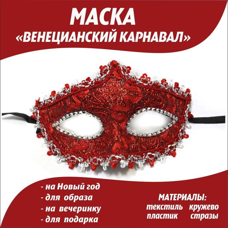 Маска карнавальная венецианская кружевная со стразами/Аксессуар на вечеринку/Декор на елку  #1