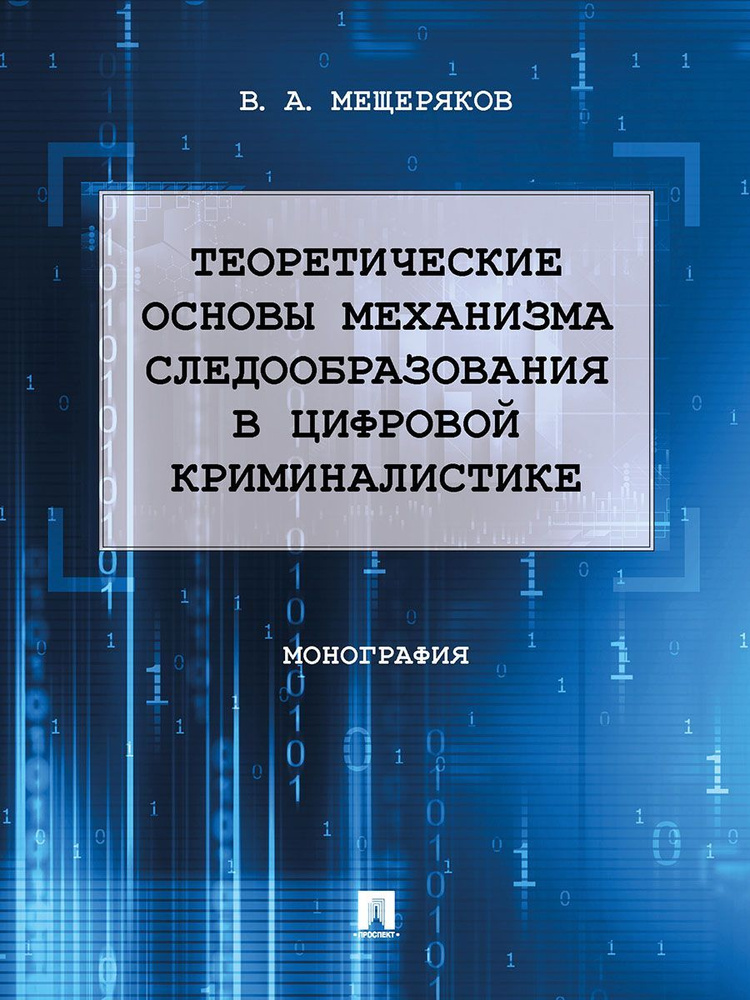 Теоретические основы механизма следообразования в цифровой криминалистике. | Мещеряков Владимир Алексеевич #1