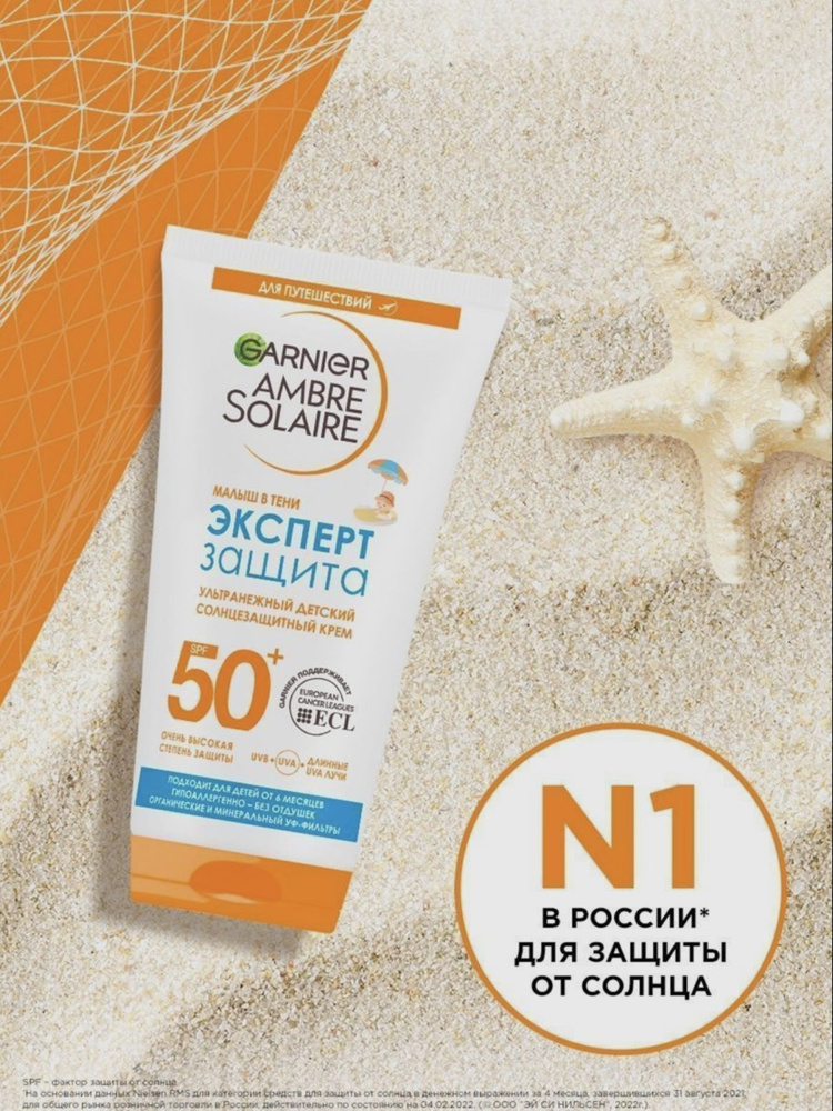 Детский солнцезащитный крем, SPF 50+ малыш в тени Garnier Ambre Solaire  #1