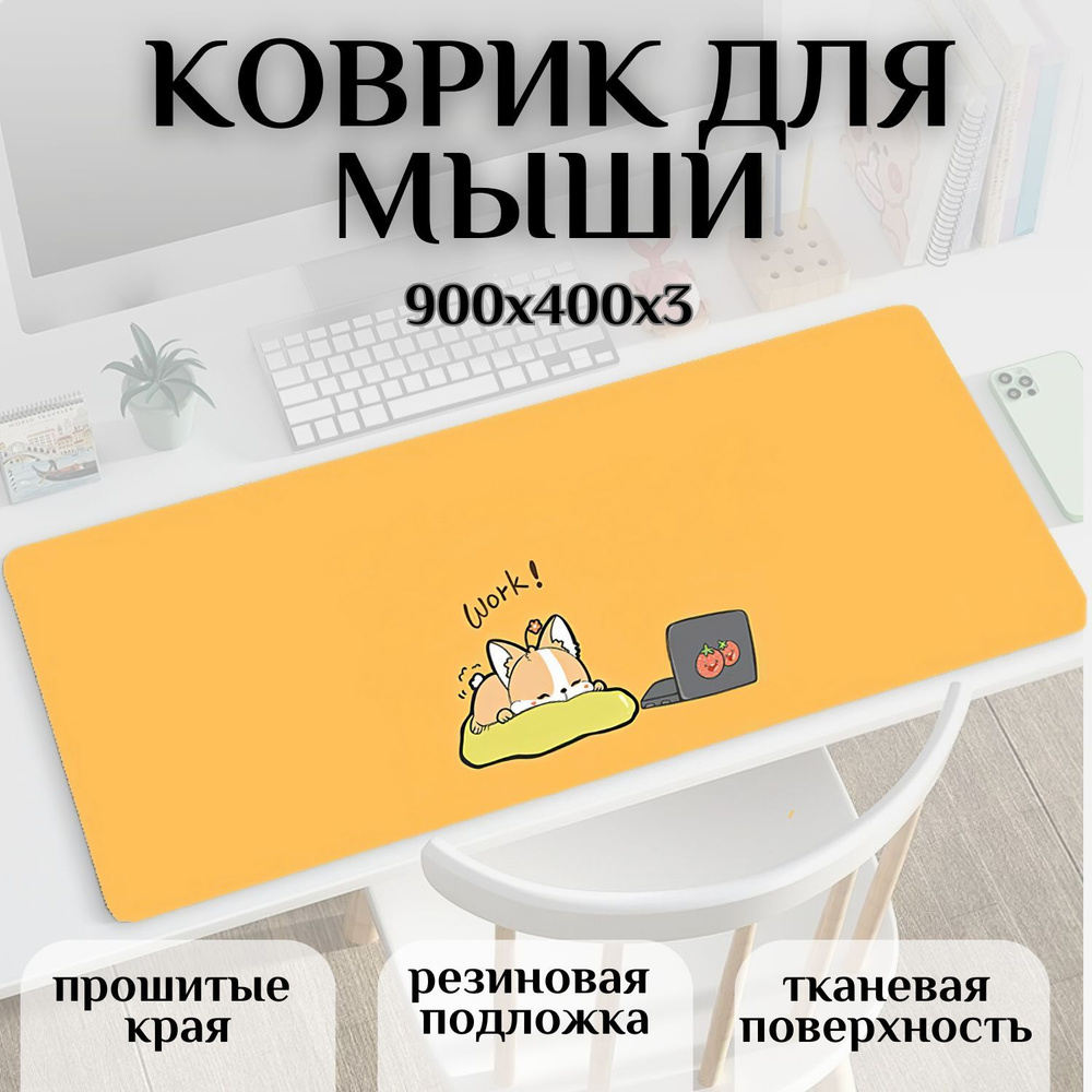 Коврик для мыши KORGIwork, XL, желтый, оранжевый #1