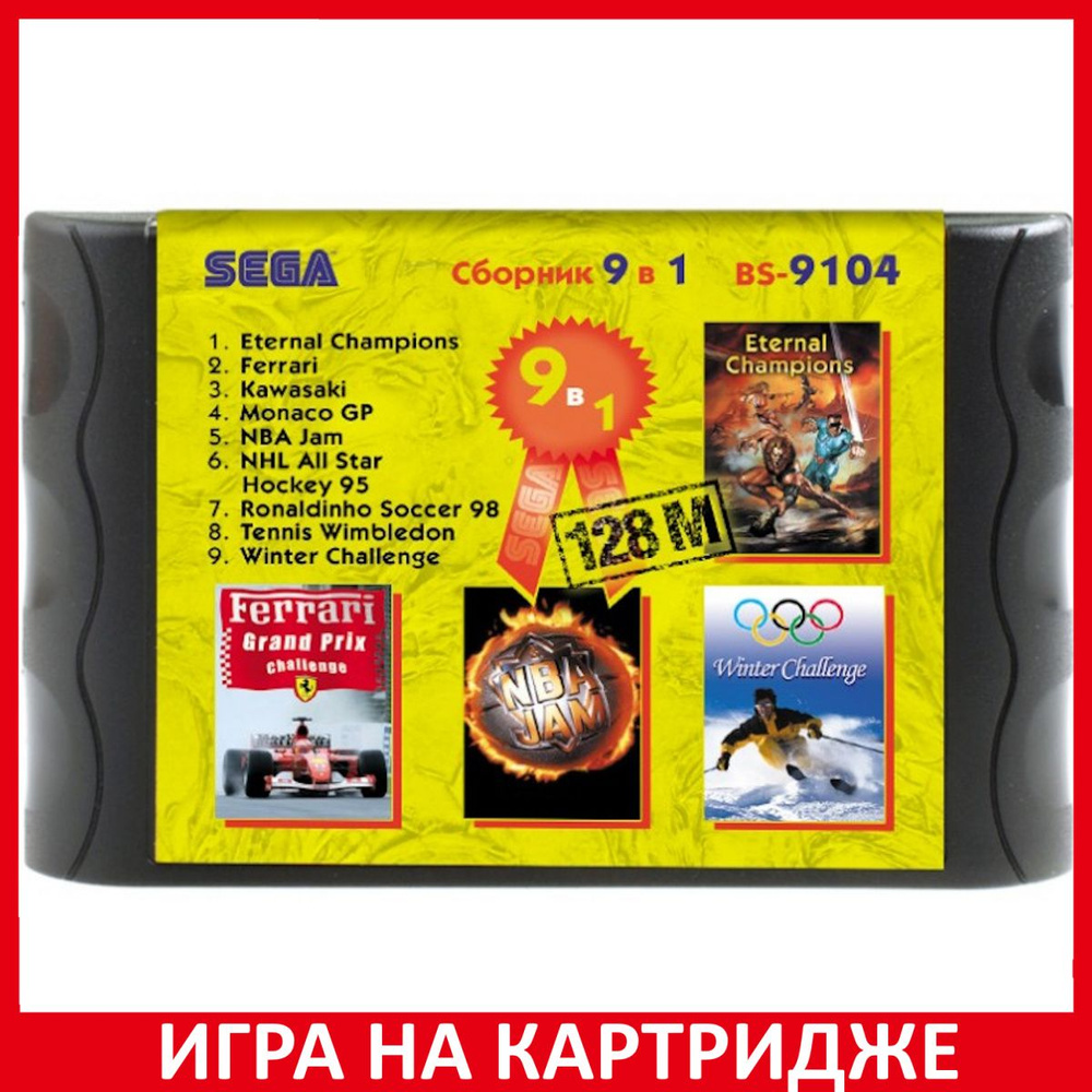 Игра Сборник игр 9 в 1 Bs9104 (Ferrari+NBA Jam+RonaldSoc98+Tennis+...) Русская Версия (16 bit)  #1