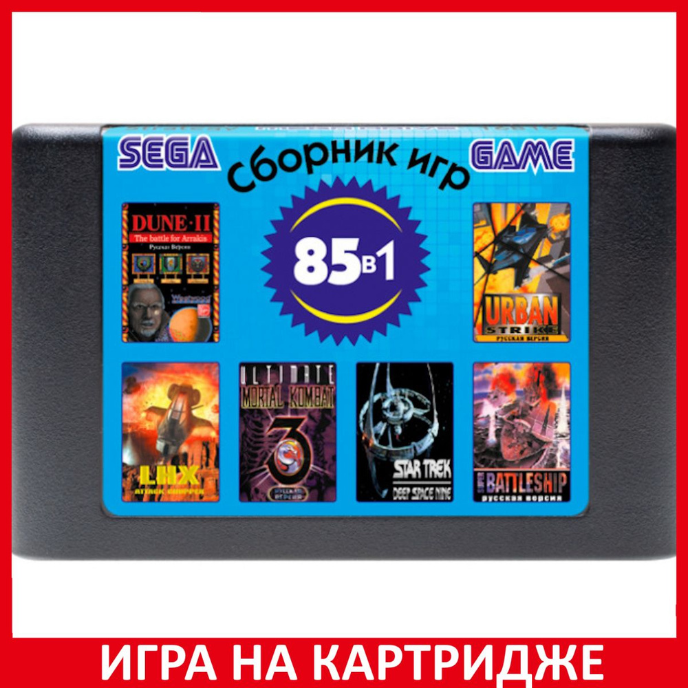 Игра Сборник игр 85 в 1 16B19 Strat (16 bit, Русские субтитры) купить по  низкой цене с доставкой в интернет-магазине OZON (1199064680)