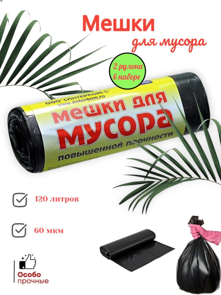 Мешки для мусора 120 л, 12мкм, 20 шт #1