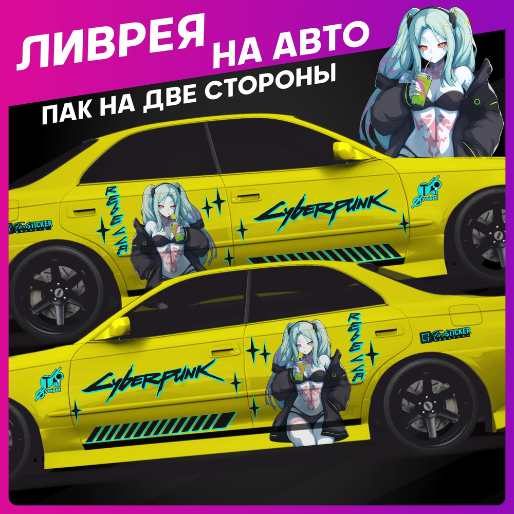 Наклейки на авто большие ливрея Аниме cyberpunk 2077 118х99см #1