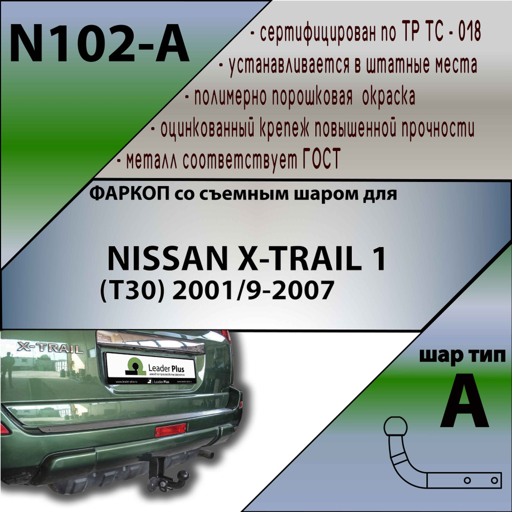 Фаркоп Лидер-Плюс для NISSAN X-TRAIL 1 (T30) 2001/9-2007 без электрики #1