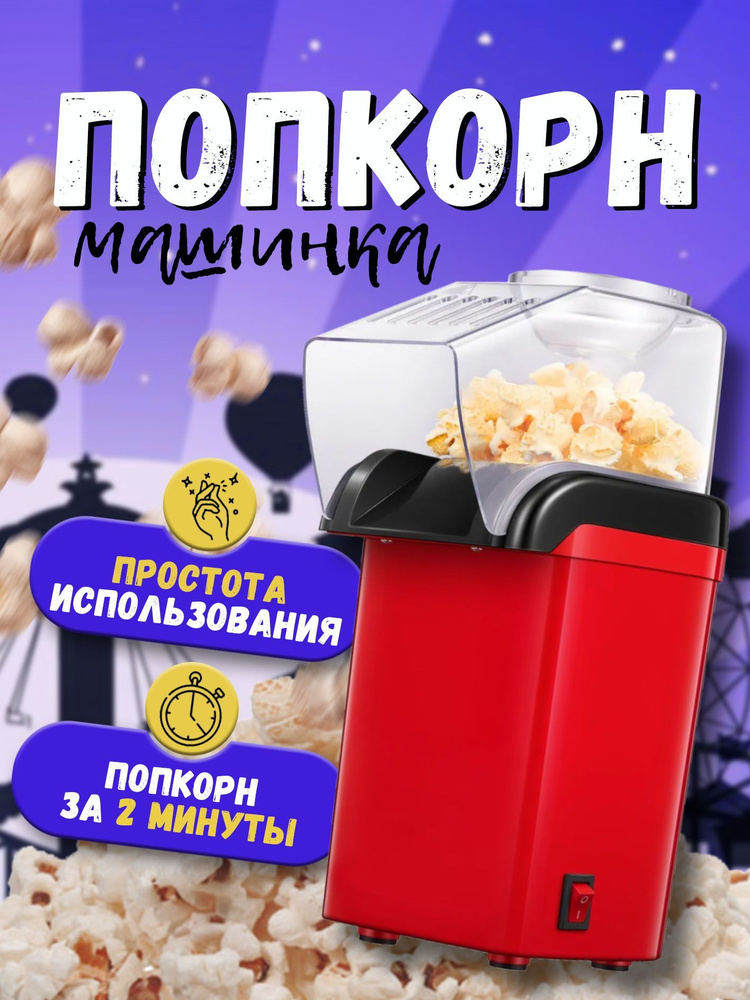 Попкорница / popcorn / аппарат для приготовления попкорна #1