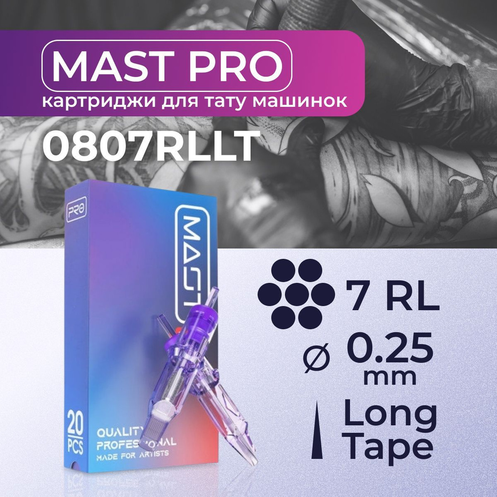 Картриджи для тату RL MAST 7RL 25мм #1