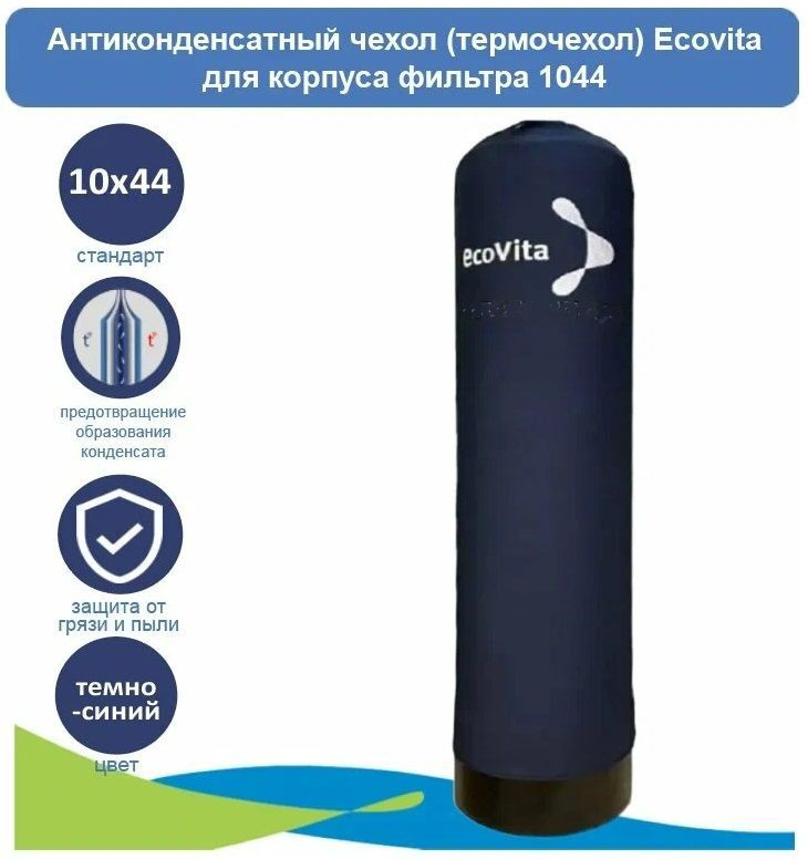 АРХИВ- Антиконденсатный чехол (термочехол) Ecovita для корпуса фильтра 1044  #1
