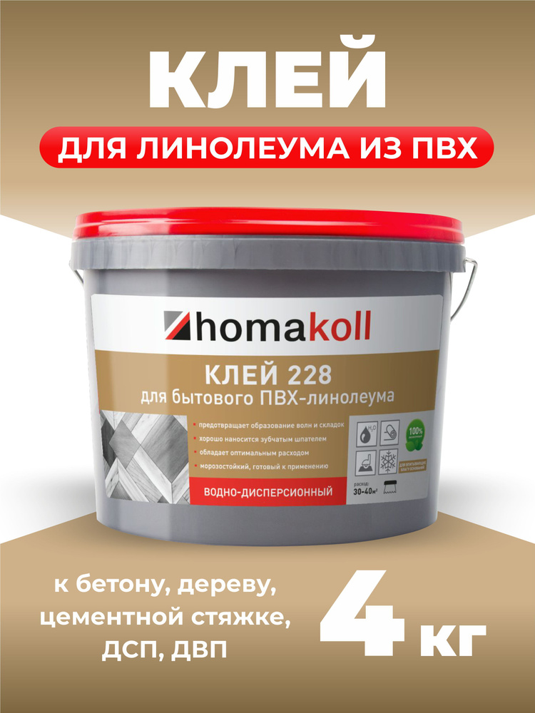 Клей Homakoll 228 для бытового линолеума, 4 кг #1