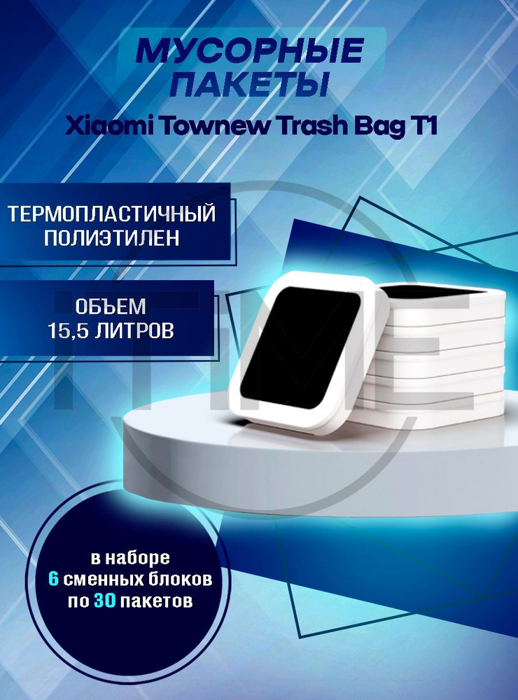 Мешки для мусора, мусорные пакеты для умного ведра Mijia Townew T1, T box 30 шт х 6 рул (1 уп)  #1