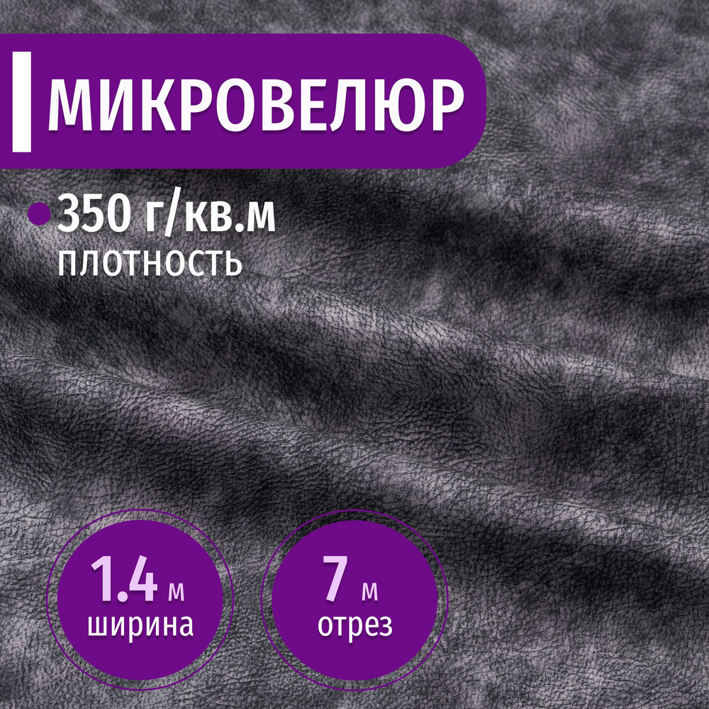 Ткань мебельная Микровелюр длина 7м (ширина 1.4м) цвет темно-серый 100% полиэстер, велюр для обивки мебели, #1