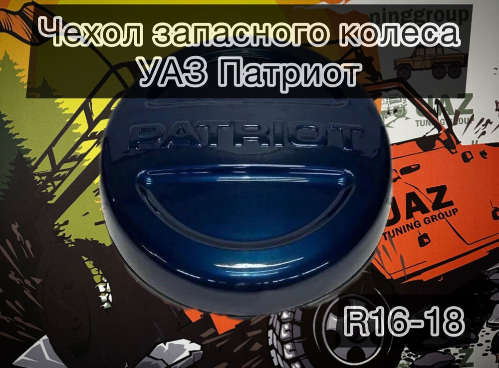 Чехол запасного колеса (на запаску) УАЗ Патриот R18 ОКЕАН (темно синий)  #1