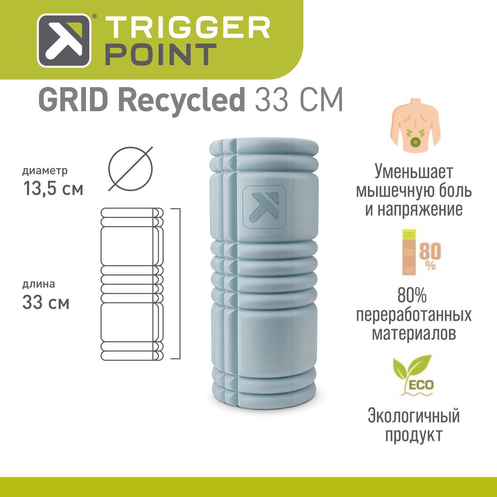 Массажный цилиндр Trigger Point GRID Recycled #1