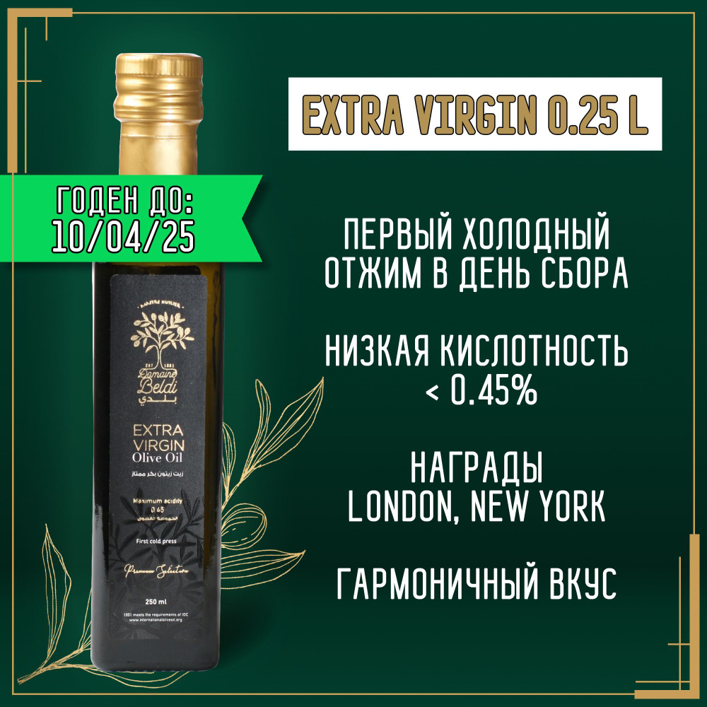 Оливковое масло Domaine Beldi Extra Virgin нерафинированное, 250 мл, кислотность менее 0.45 %  #1