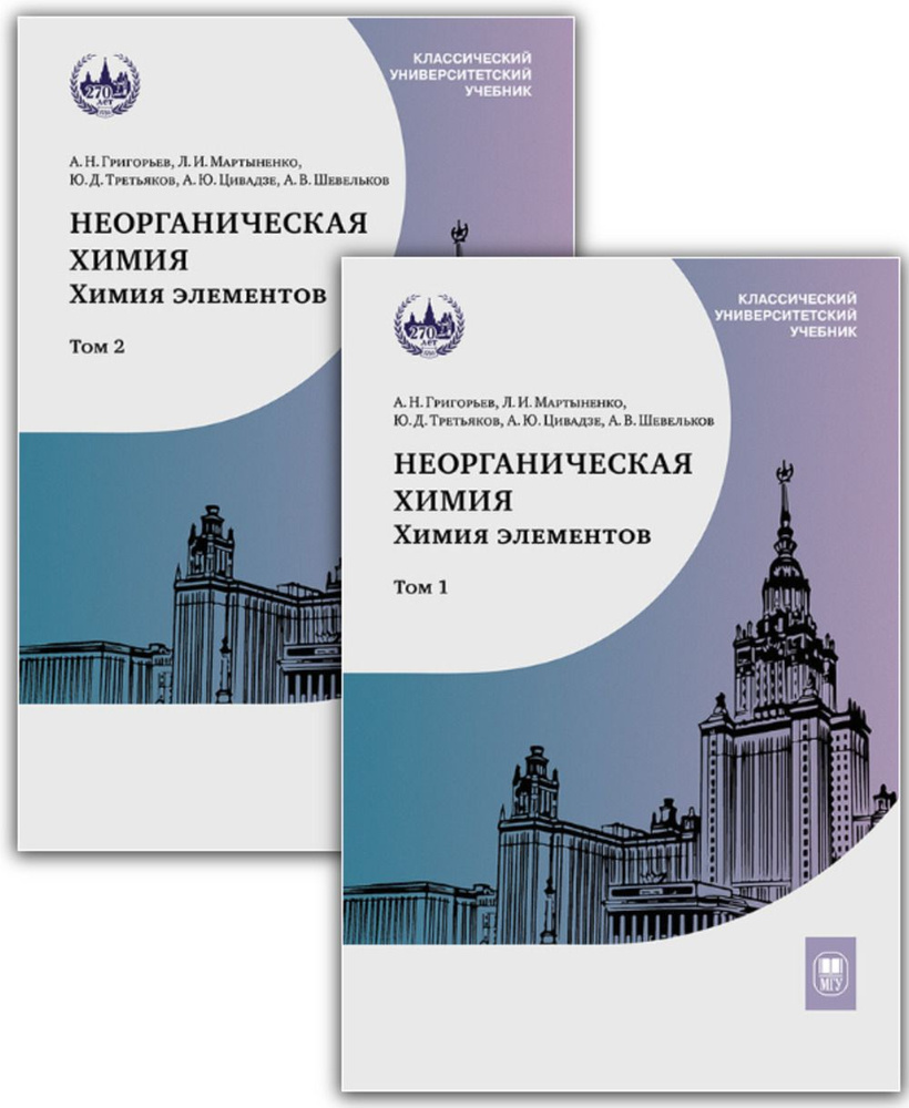 НЕОРГАНИЧЕСКАЯ ХИМИЯ. Химия элементов: в 2-х томах. Т.1-2 | Цивадзе Аслан Юсупович, Шевельков Андрей #1