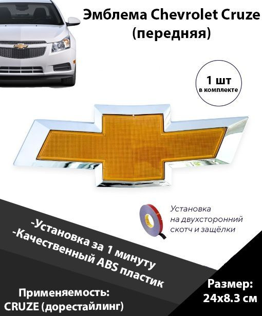 Значок шевроле круз передний дорестайлинг 2009 - 2012 / Эмблема на решетку радиатора Chevrolet Cruze #1